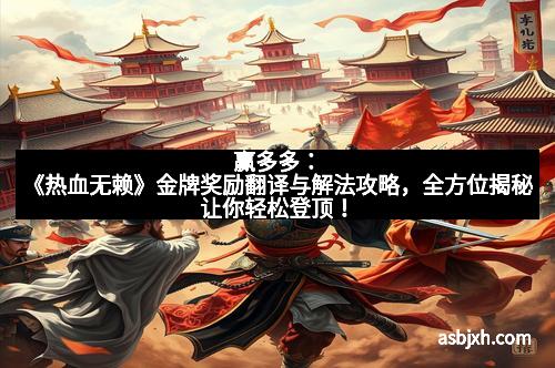 赢多多：《热血无赖》金牌奖励翻译与解法攻略，全方位揭秘让你轻松登顶！