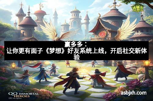 赢多多：让你更有面子《梦想》好友系统上线，开启社交新体验