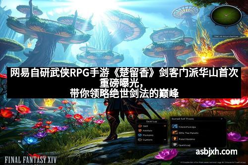 网易自研武侠RPG手游《楚留香》剑客门派华山首次重磅曝光，带你领略绝世剑法的巅峰之旅